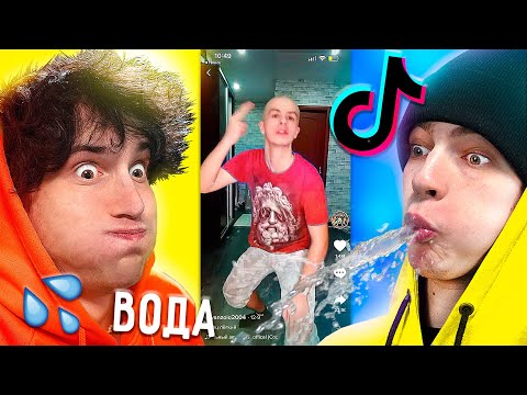 Видео: 😂💦 смотрим тикток *НО* ВОДА во РТУ ✅ засмеялся проиграл TIKTOK реакция