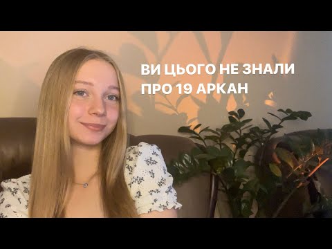 Видео: СЕКРЕТИ 19 АРКАНУ МІЛЬЙОНЕРІВ В МАТРИЦІ ДОЛІ | приклади прояву, людей, практика для виведення в плюс