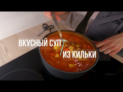 Видео: Быстрый и вкусный суп из кильки в томатном соусе с картошкой