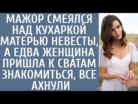 Видео: Мажор смеялся над кухаркой-матерью невесты, а едва женщина пришла знакомиться со сватами, все ахнули