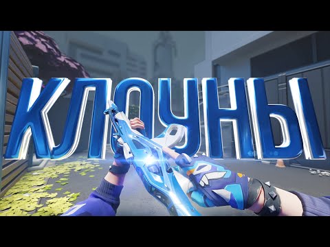 Видео: КЛОУНАДА НА СТОКГОЛЬМЕ (ВАЛОРАНТ)
