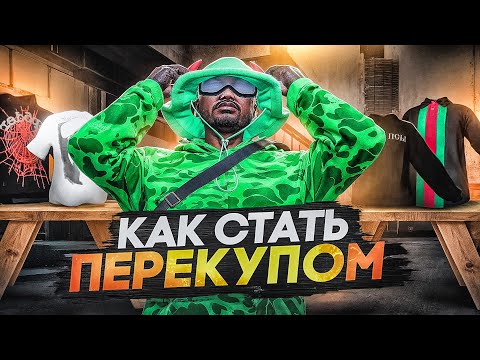Видео: КАК СТАТЬ ПЕРЕКУПОМ в GTA 5 RP / Majestic RP