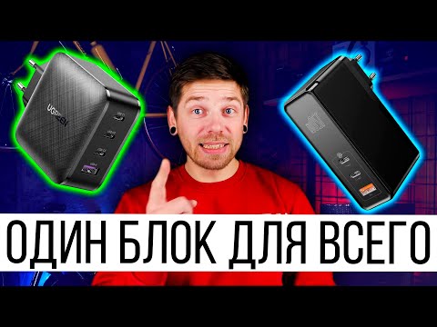 Видео: БЫСТРАЯ ЗАРЯДКА ДЛЯ ВСЕГО! - ЧТО ТАКОЕ GaN-зарядки для iPhone, Android, Macbook и PC?