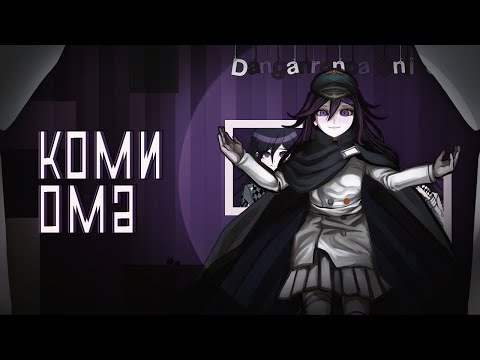 Видео: Danganronpa Online | Коми Ома | Приватная игра