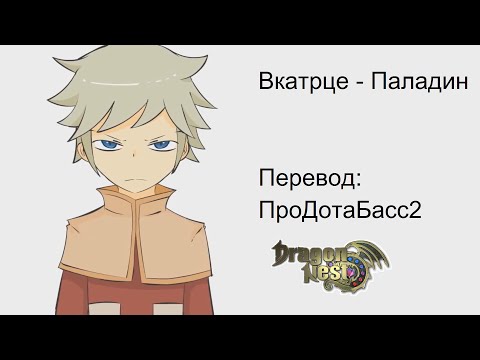 Видео: Вкратце о Dragon Nest №6 - Паладин