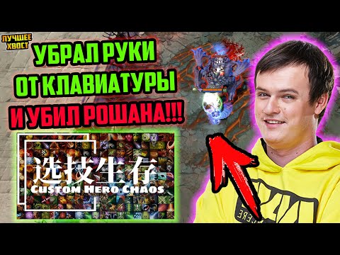 Видео: ХВОСТ УНИЧТОЖАЕТ РОШАНА БЕЗ РУК В CUSTOM HERO CHAOS | ЛУЧШЕЕ ХВОСТ