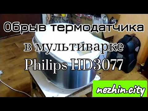 Видео: Ошибка Е4 в мультиварке Philips HD3077