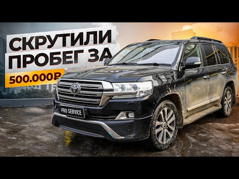 Видео: Скрутили пробег за пол миллиона на Крузаке???