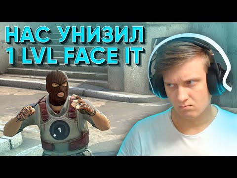 Видео: Нас Унизил 1 LVL FACEIT в CS:GO / WARZONE