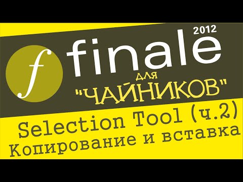 Видео: Finale 2012 для чайников. Урок 18  - Selection Tool (Ч.2)  (Копирование и вставка)