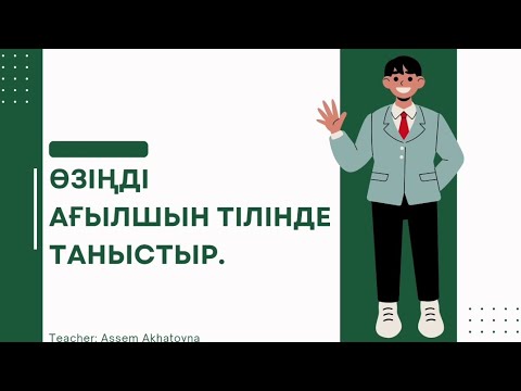 Видео: Introduce yourself in English. | Өзіңді ағылшын тілінде таныстыр. | ҰБТ-ға дайындық.