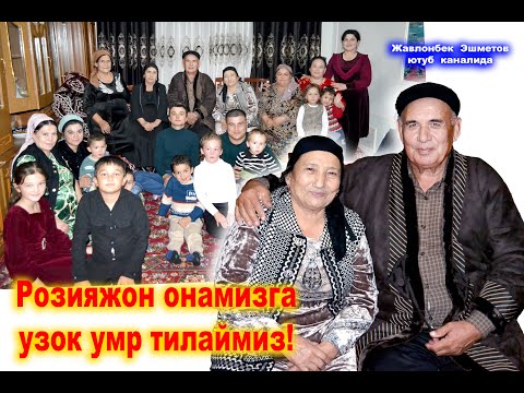 Видео: Розияжон онамизга узок умр тилаймиз! Кангли махалласи.