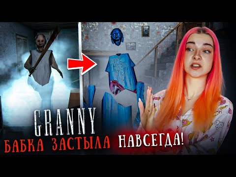 Видео: КАК ЗАМОРОЗИТЬ БАБКУ НАВСЕГДА? ПРОВЕРКА БАГОВ 😲► GRANNY