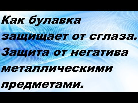 Видео: Как булавка защищает от сглаза. Защита от негатива металлическими острыми предметами