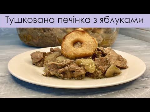 Видео: СОКОВИТА ТУШКОВАНА ПЕЧІНКА З ЯБЛУКАМИ – РЕКОМЕНДУЮ І STEWED TURKEY LIVER WITH APPLES