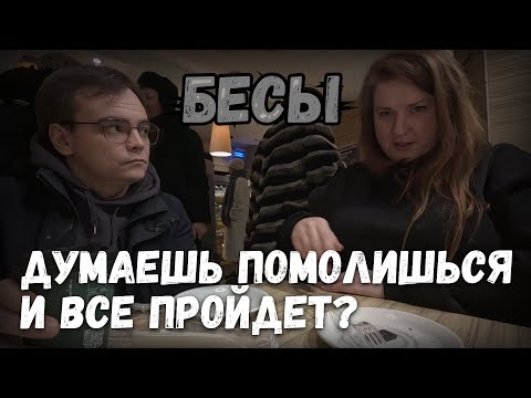 Видео: Интересные истории из жизни. Бесы среди нас, влог. Думаешь помолишься и все пройдет?