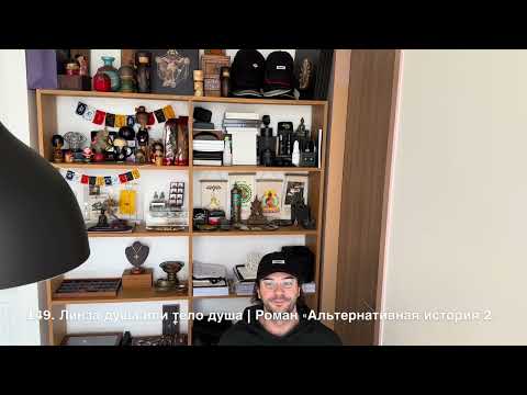 Видео: 149. Линза — душа, или тело — душа | Роман "Альтернативная история", том 2