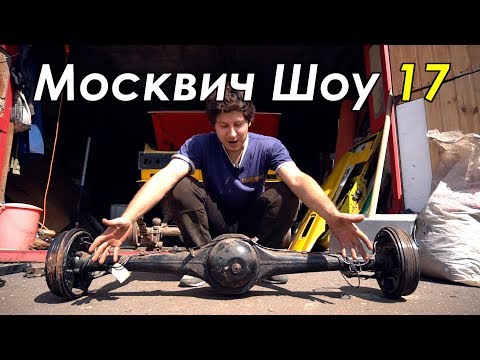 Видео: Москвич шоу - 17 - Нестандартный