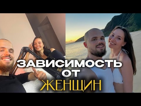 Видео: Зависимость от женщин.Что делать? Игорь Войтенко