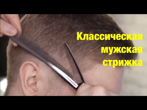 Видео: Классическая мужская стрижка [как подстричь]