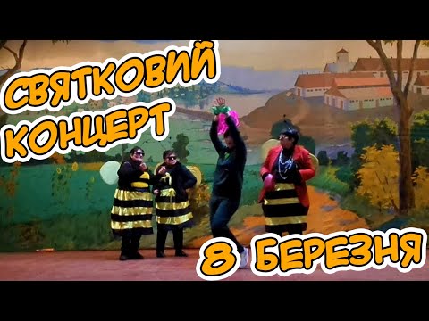 Видео: Свято 8 березня. Привітання Софіївського СБК.