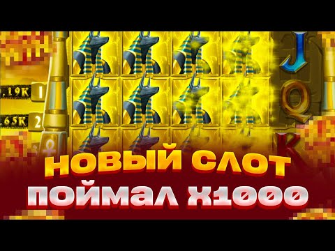 Видео: ПОЙМАЛ X1000 В НОВОМ СЛОТЕ DAWN OF KING ВЫИГРАЛ 1 МИЛЛИОН ЗАНОСЫ НЕДЕЛИ