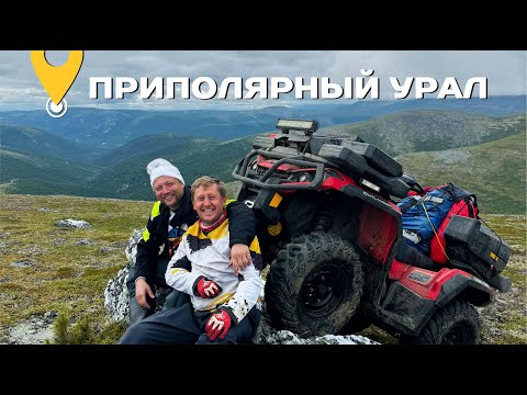 Видео: ПРИПОЛЯРНЫЙ УРАЛ. ДИКО КРАСИВО! ЭКСПЕДИЦИЯ НА КВАДРОЦИКЛАХ. ГОРА НАРОДНАЯ 2025