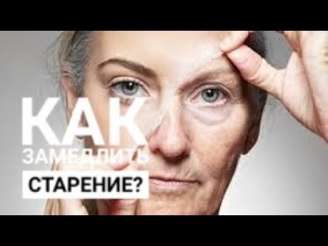 Видео: КАК ЗАМЕДЛИТЬ СТАРЕНИЕ: советы нобелевских лауреатов.
