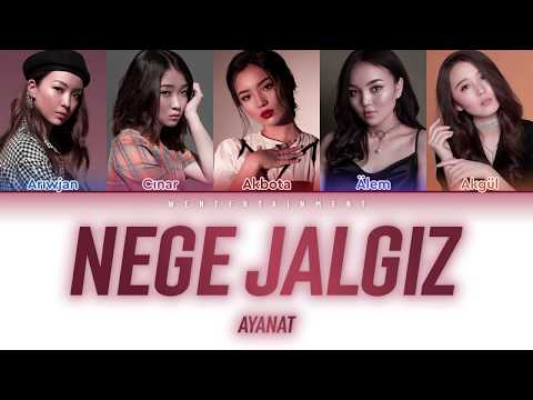 Видео: AYANAT - NEGE ZHALGYZ | LYRICS | ТЕКСТ | СӨЗІ | КАРАОКЕ