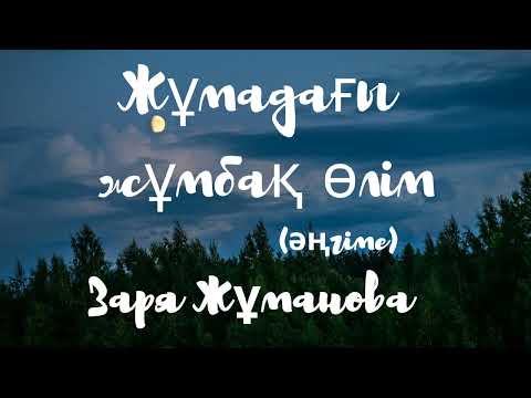 Видео: Заря Жұманова.Жұмадағы жұмбақ өлім (әңгіме)
