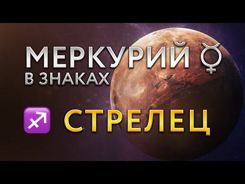 Видео: Меркурий в Стрельце. Астролог Алла Сухолольская