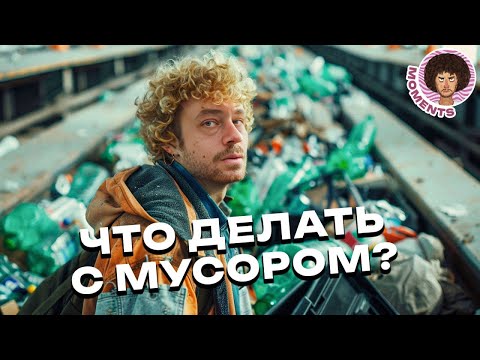 Видео: Как решить проблему мусора? | Отходы, сортировка, Zero Waste, экология | Илья Варламов