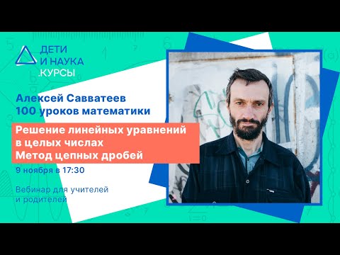 Видео: Вебинар: Решение линейных уравнений в целых числах. Метод цепных дробей