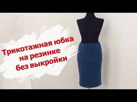 Видео: Трикотажная ЮБКА на резинке БЕЗ ВЫКРОЙКИ! Шьем быстро и легко!🙃Мастер класс