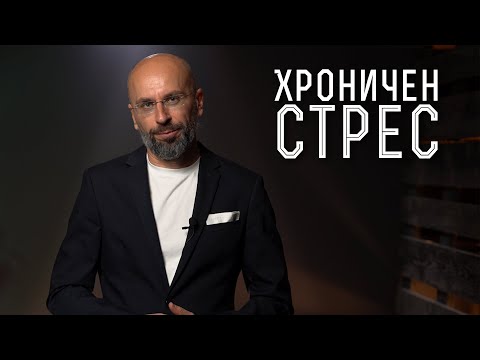 Видео: Какви са опасните последици от хроничния стрес? | Ефектът на стреса