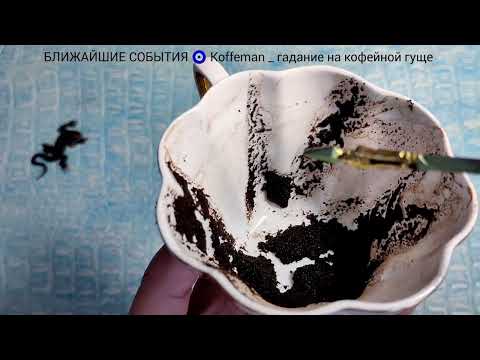 Видео: 🔥 1 - 5 НОЯБРЯ 2025 ЧТО ЖДЁТ СО ДНЯ НА ДЕНЬ ? Ближайшие события Гадание на кофейной гуще