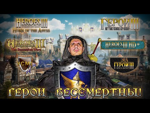 Видео: Heroes of Might and Magic III: ПОЛНАЯ ИСТОРИЯ МОДДИНГА [СТАРОЕ НА НОВОМ]