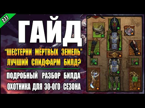 Видео: Diablo 3 : RoS ► Гайд ДХ "Шестерни мертвых земель" для фарма 100-120-ых ВП! ►  ( 30-ый сезон )