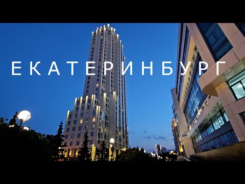 Видео: Екатеринбург. Ночуем в крутейшем? отеле. Красная линия достопримечательностей.