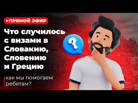 Видео: Ситуация с визами в Словакию, Словению и Грецию. Как мы помогаем с переездом