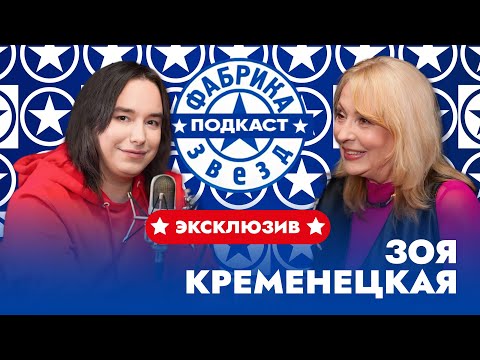 Видео: Зоя Кременецкая: все тайны "Фабрики звезд" | Фабрика звезд. Подкаст