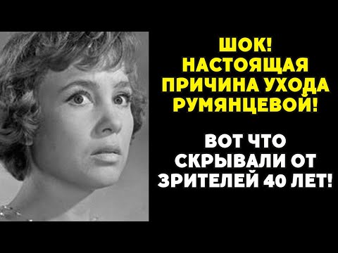 Видео: Роковой выбор, который УНИЧТОЖИЛ карьеру Румянцевой!