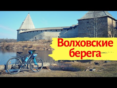 Видео: На велосипеде по Волховскому району I Танечкина пещера I Стaрая Ладога