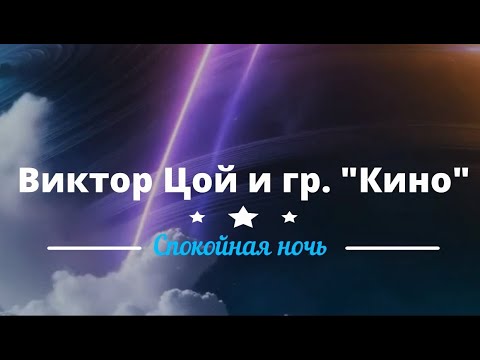 Видео: В.Цой и гр Кино - Спокойная ночь (Keystudio remake)