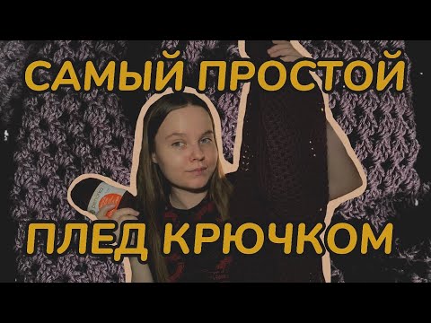 Видео: Самый простой ПЛЕД КРЮЧКОМ для начинающих // как быстро связать плед крючком / плед бабушкин квадрат