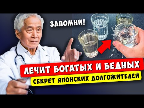 Видео: Японский врач: Выпей с утра сразу 4 стакана ВОДЫ и Вы избавитесь от следующих БОЛЕЗНЕЙ...