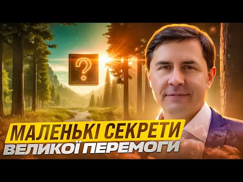 Видео: Маленькі секрети великої перемоги І Юрій Бондаренко