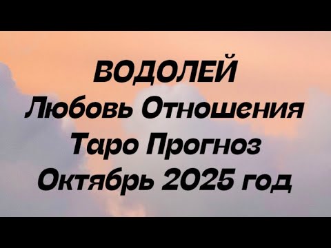 Видео: ВОДОЛЕЙ ♒️ Любовь Отношения таро прогноз октябрь 2025 год. 