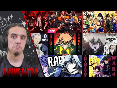Видео: АНИМЕ БИТВА/ AnimeRap,  FunRap, WhiteR, Rustage, 7Minutoz, An1Rap, Intento, chistopokaify, NLJoshua