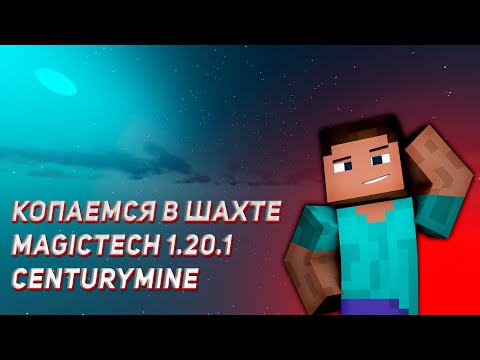 Видео: ВАЙП! УЖЕ НЕ КОПАЕМСЯ В ШАХТЕ - MagicTech 1.20.1 - CenturyMine #shorts